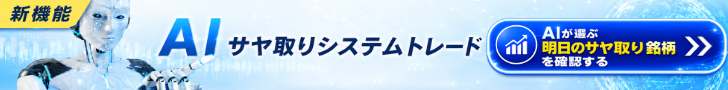 AIサヤ取り