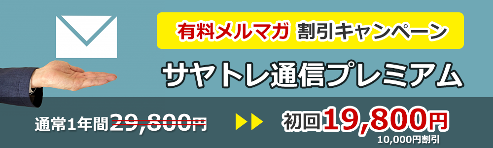 有料メルマガ「サヤトレ通信プレミアム」